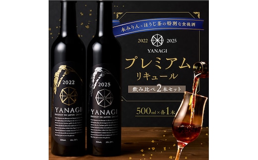 【数量限定】 新時代の”柳蔭” プレミアムリキュール「YANAGI2022＆YANAGI2025」飲み比べセット 大人のための特別な一杯 高級ホテル・飲食店でしか出回っていない本数限定高級ほうじ茶リキュール 高級 ほうじ茶 本みりん 至高の 食後酒 デザート酒 蒸留酒 お酒 ギフト 贈答 バレンタイン ホワイトデー 父の日 母の日 愛知県 碧南市 H200-003