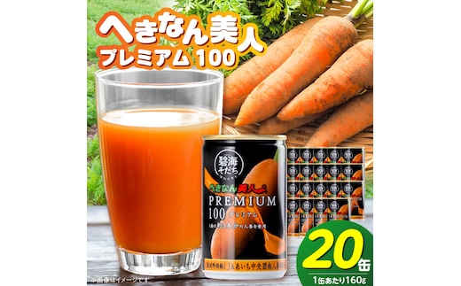 【リピーター続出！】へきなん美人PREMIUM100 160g×20缶 人参ジュース へきなん美人 にんじん 国産 果汁100％ H017-102