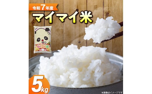 ５ｋｇのお品が新登場！！ パンダが目印！ イチオシブレンド マイマイ米5kg 冷めても美味しい こだわり もちもち お弁当 おにぎり あいちのかおり ミルキークィーン H017-117