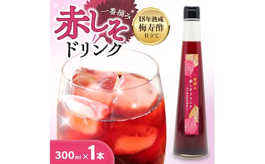 『一番摘み赤しそドリンク～18年熟成梅寿酢仕立て～』 300ｍｌ１本 一番摘み赤しそ 国産梅 無添加 こだわり 飲料 18年以上 熟成 エキス 清涼飲料水 食前 シロップ アイスクリーム 七福醸造 H001-120