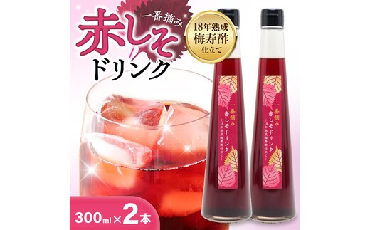 『一番摘み赤しそドリンク～18年熟成梅寿酢仕立て～』 300ｍｌ２本 一番摘み赤しそ 国産梅 無添加 こだわり 飲料 18年以上 熟成 エキス 清涼飲料水 食前 シロップ アイスクリーム 七福醸造 H001-121