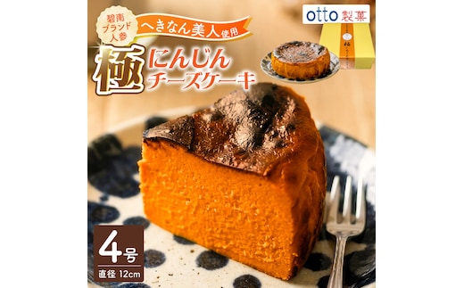 【へきなん美人たっぷり！】極 へきなん美人のチーズケーキ ブランド人参“へきなん美人”の濃縮ペーストが半分以上を占めるチーズケーキ にんじん キャロット ケーキ 米粉 ４号 12cm ねっとり なめらか 蜂蜜 H206-001