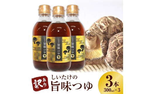 ＜訳あり＞【着色料・保存料不使用】しいたけの旨味つゆ（300ml×3本） H207-002