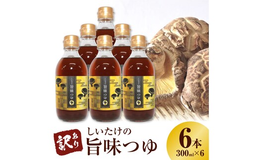 ＜訳あり＞【着色料・保存料不使用】しいたけの旨味つゆ（300ml×6本） H207-003