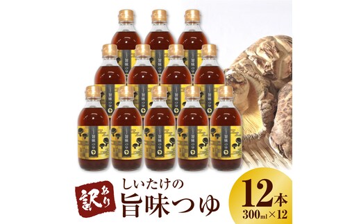 ＜訳あり＞【着色料・保存料不使用】しいたけの旨味つゆ（300ml×12本） H207-004