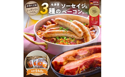 手造りハム工房シュヴァインハイムの 『ソーセイジ3種＆ベーコン詰め合わせ』 ドイツ仕込み 食べ比べセット H003-057