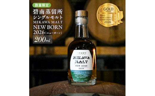 TWSC2026金賞獲得！！（数量限定）『碧南蒸留所 MIKAWA MALT ニューボーン 2026』 200ml １本 H044-064