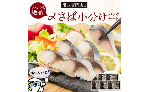 【酢〆専門老舗丸二商店】いつでも絶品！「〆さば小分けパック（60g×5p）」 H021-118