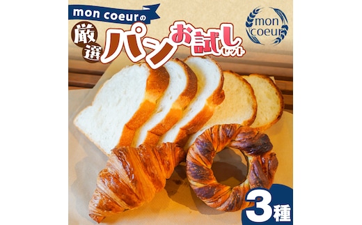 （お試し）『mon coeurの厳選パンセット≪３個≫』 H196-001 