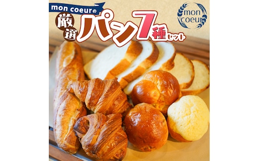 『mon coeurの厳選パンセット≪７個≫』 H196-002