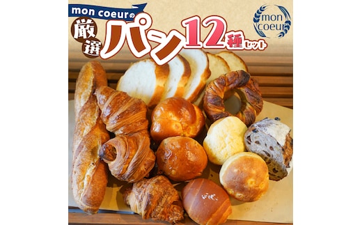 『mon coeurの厳選パンセット≪１２個≫』 H196-003