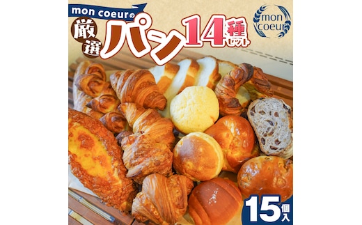 大容量！ 『mon coeurの厳選パンセット≪１５個≫』 H196-004