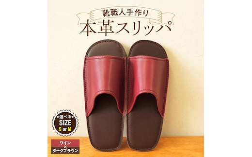 靴職人手作りの本革「スリッパ」 ワイン×ダークブラウン （Ｓ・Ｍ） H066-127