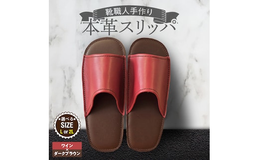 靴職人手作りの本革「スリッパ」 ワイン×ダークブラウン （Ｌ・２Ｌ） H066-128
