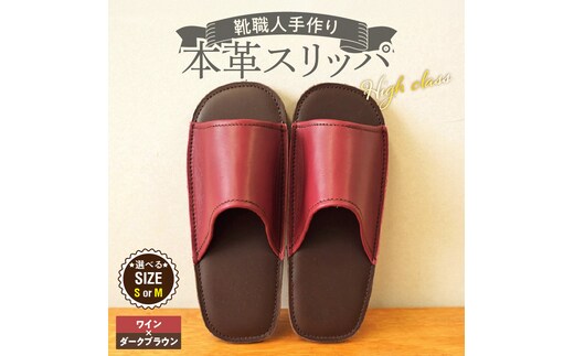 【ハイクラス】靴職人手作りの本革「スリッパ」 ワイン×ダークブラウン（S・M） H066-129