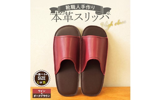 【ハイクラス】靴職人手作りの本革「スリッパ」 ワイン×ダークブラウン（L・２L） H066-130
