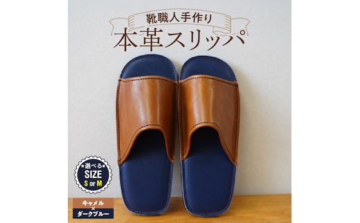 靴職人手作りの本革「スリッパ」 キャメル×ダークブルー （Ｓ・Ｍ） H066-131