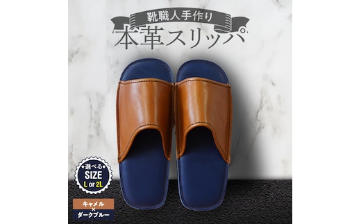 靴職人手作りの本革「スリッパ」 キャメル×ダークブルー（Ｌ・２Ｌ） H066-132