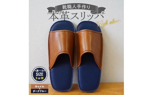 【ハイクラス】靴職人手作りの本革「スリッパ」 キャメル×ダークブルー（S・M） H066-133