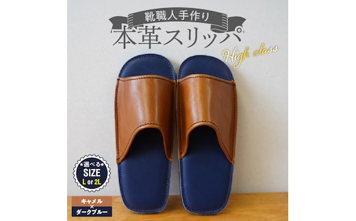 【ハイクラス】靴職人手作りの本革「スリッパ」 キャメル×ダークブルー（L・２L） H066-134