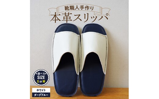 靴職人手作りの本革「スリッパ」 ホワイト×ダークブルー（Ｓ・Ｍ） H066-135