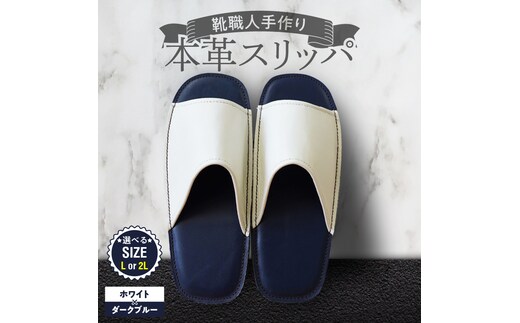 靴職人手作りの本革「スリッパ」ホワイト×ダークブルー（Ｌ・２Ｌ） H066-136