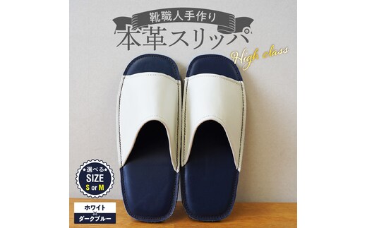 【ハイクラス】靴職人手作りの本革「スリッパ」ホワイト×ダークブルー（S・M） H066-137