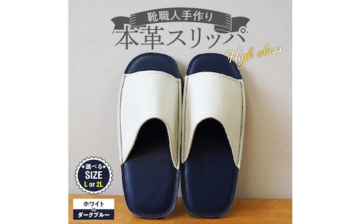 【ハイクラス】靴職人手作りの本革「スリッパ」 ホワイト×ダークブルー（L・２L） H066-138