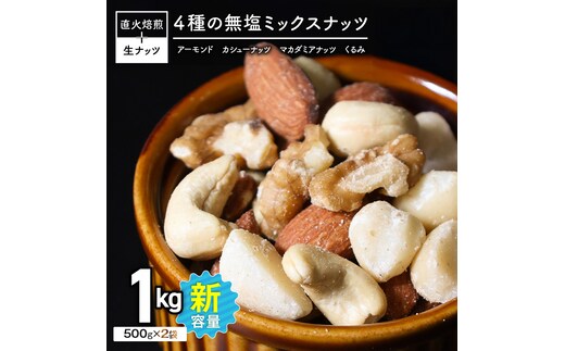 (新登場！) 4種 無塩ミックスナッツ 1kg（500g×2袋） H059-213