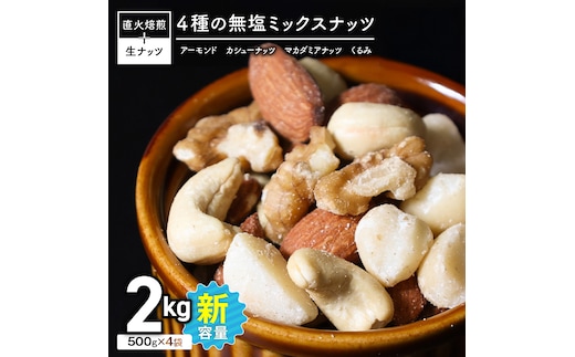 (小分け登場！) 4種 無塩ミックスナッツ 2kg（500g×4袋） H059-215