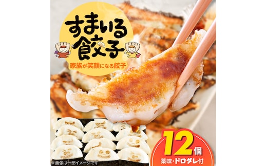 （お試し）≪家族が笑顔になる餃子≫『すまいる餃子』12個 H204-001