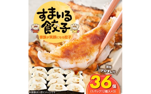 ≪家族が笑顔になる餃子≫『すまいる餃子』36個 H204-003