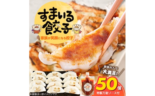 ≪家族が笑顔になる餃子≫『すまいる餃子』50個 H204-004