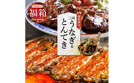 【福箱★2027】（10月中旬発送）＜小伴天の福袋＞三河一色産 うなぎの蒲焼とプレミアムとんてき 創業大正九年 日本料理 小伴天 個数限定 H007-134