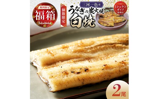 【福箱★2027】（10月下旬発送）＜小伴天の福袋＞三河一色産 うなぎ炭火焼の白焼 創業大正九年 日本料理 小伴天 個数限定 H007-135