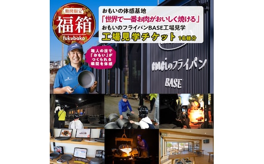 【福箱★2027】いいもの鋳物（いもの）の工場見学に行こう！ 「おもい」の体感基地 おもいのフライパンBASE 工場見学チケット 1名分 H051-297