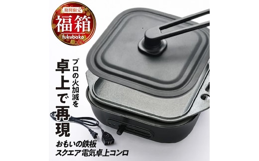 【福箱★2027】おもいの鉄板 スクエア 電気卓上コンロ 誰が焼いても【美味しい焼き加減】プロの火加減を卓上で再現できます。 H051-300