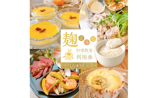 【すぐにお届け】麹料理教室利用券【１名様1回分】 H178-015