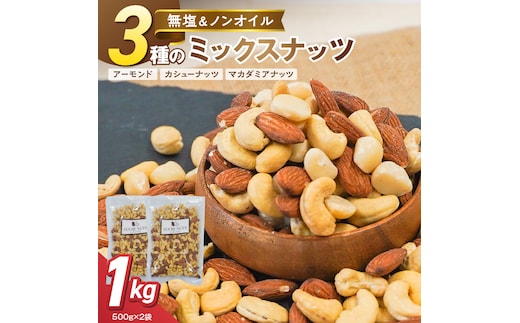 【くるみ無し】3種の無塩ミックスナッツ 1kg（500g×2袋） H059-226
