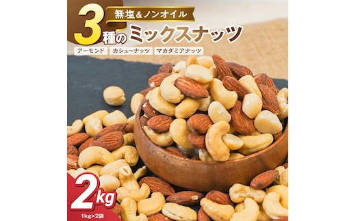 【くるみ無し】3種の無塩ミックスナッツ 2kg（1kg×2袋） H059-227