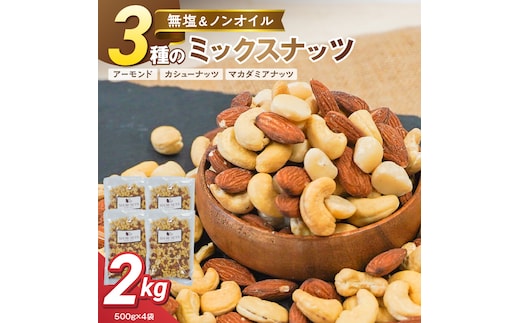 【くるみ無し】3種の無塩ミックスナッツ 2kg（500g×4袋） H059-228