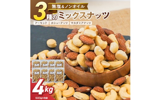 【くるみ無し】3種の無塩ミックスナッツ 4kg（500g×8袋） H059-229