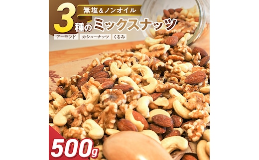 【お試し】 3種 無塩のミックスナッツ 500g H059-223