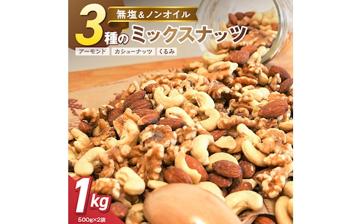 3種 無塩のミックスナッツ 1kg（500g×2袋） H059-212