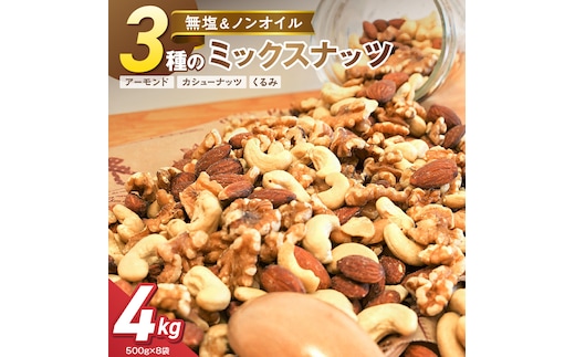 3種 無塩のミックスナッツ 4kg（500g×8袋） H059-224