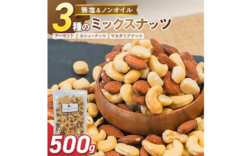 （お試し）【くるみ無し】 3種の無塩ミックスナッツ 500g H059-225