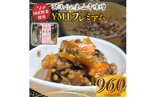 【国産原料のみ使用】国産野菜たっぷり！こだわりの金山寺味噌 YMJプレミアム (120g×8個) H140-047