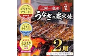 【ミシュランガイド掲載店】【ごちそうアワード2025 総合大賞】三河一色産うなぎの炭火焼 2尾  国産 冷蔵 簡単調理 職人 鰻 ウナギ たれ ギフト 贈り物 ご褒美 蒲焼き うな重 ひつまぶし 人気 高リピート 創業大正九年 日本料理 小伴天 ESSEふるさとグランプリ金賞受賞 H007-100