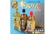 みりん 本みりん 詰め合わせ 3本 セット 各 500ml 元祖 三河みりん 純三河本みりん 本みりん九重櫻 日本最古のみりん蔵 本格本みりん 伝統 丁寧 調味料 料理 使い分け 上品 甘み 旨み 芳醇な香り お取り寄せ 愛知県 碧南市 送料無料 H002-099