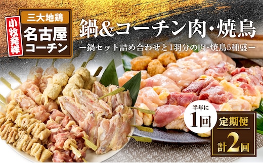 【半年に1回 計2回定期便】名古屋コーチン鍋&名古屋コーチン1羽分セット・名古屋コーチン焼鳥セット[001T08-T]